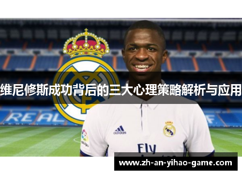 维尼修斯成功背后的三大心理策略解析与应用 维尼修斯成功背后的三大心理策略解析与应用