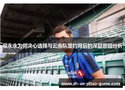 侯永永为何决心选择与云南队签约背后的深层原因分析