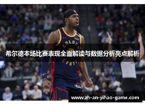 希尔德本场比赛表现全面解读与数据分析亮点解析 希尔德本场比赛表现全面解读与数据分析亮点解析