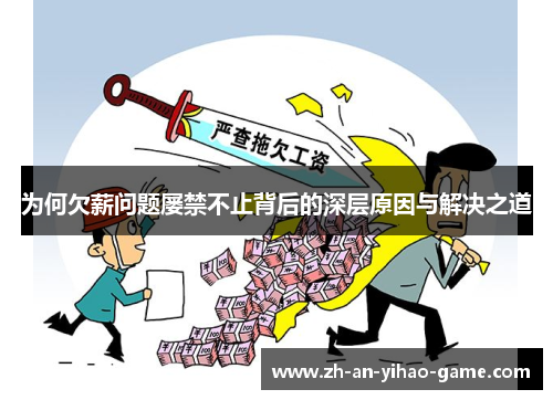 为何欠薪问题屡禁不止背后的深层原因与解决之道