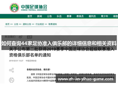 如何查询44家足协准入俱乐部的详细信息和相关资料 如何查询44家足协准入俱乐部的详细信息和相关资料