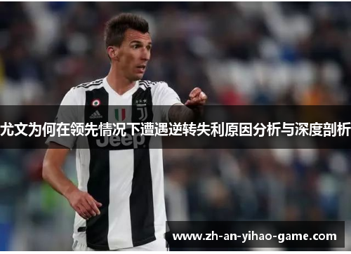 尤文为何在领先情况下遭遇逆转失利原因分析与深度剖析