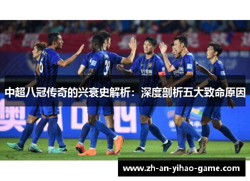 中超八冠传奇的兴衰史解析:深度剖析五大致命原因 中超八冠传奇的兴衰史解析:深度剖析五大致命原因