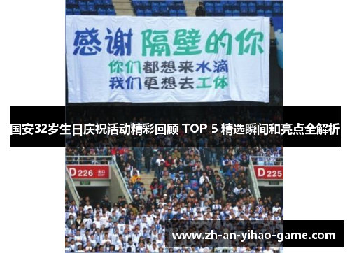 国安32岁生日庆祝活动精彩回顾 TOP 5 精选瞬间和亮点全解析