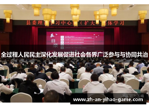 全过程人民民主深化发展促进社会各界广泛参与与协同共治 全过程人民民主深化发展促进社会各界广泛参与与协同共治