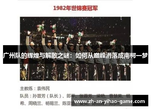 广州队的辉煌与解散之谜:如何从巅峰滑落成南柯一梦 广州队的辉煌与解散之谜:如何从巅峰滑落成南柯一梦