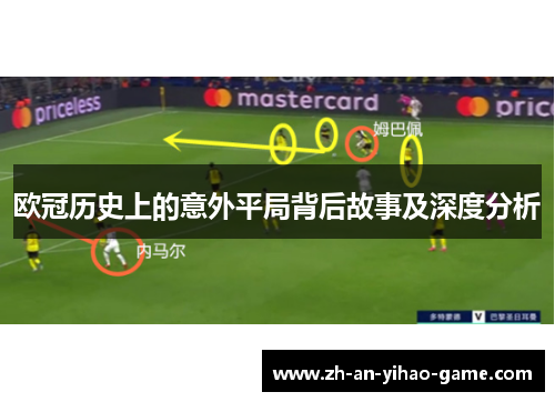 欧冠历史上的意外平局背后故事及深度分析