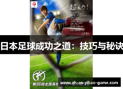 日本足球成功之道:技巧与秘诀 日本足球成功之道:技巧与秘诀
