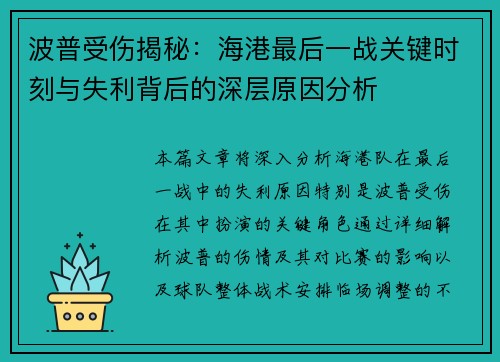波普受伤揭秘:海港最后一战关键时刻与失利背后的深层原因分析 波普受伤揭秘:海港最后一战关键时刻与失利背后的深层原因分析