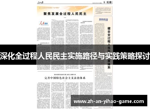 深化全过程人民民主实施路径与实践策略探讨