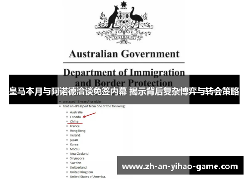 皇马本月与阿诺德洽谈免签内幕 揭示背后复杂博弈与转会策略