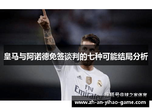 皇马与阿诺德免签谈判的七种可能结局分析 皇马与阿诺德免签谈判的七种可能结局分析