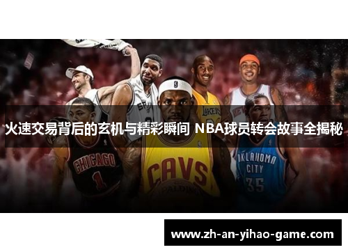 火速交易背后的玄机与精彩瞬间 NBA球员转会故事全揭秘 火速交易背后的玄机与精彩瞬间 NBA球员转会故事全揭秘