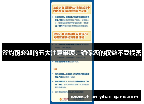 签约前必知的五大注意事项，确保您的权益不受损害