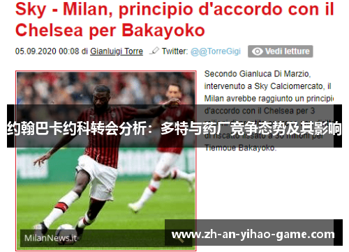 约翰巴卡约科转会分析:多特与药厂竞争态势及其影响 约翰巴卡约科转会分析:多特与药厂竞争态势及其影响