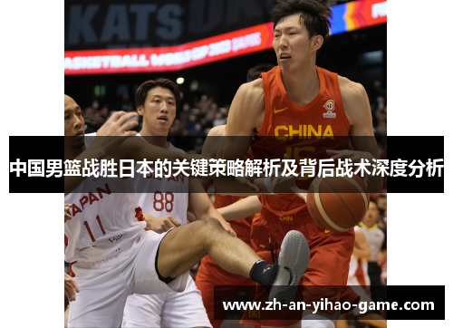 中国男篮战胜日本的关键策略解析及背后战术深度分析 中国男篮战胜日本的关键策略解析及背后战术深度分析