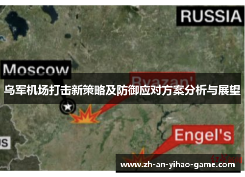 乌军机场打击新策略及防御应对方案分析与展望 乌军机场打击新策略及防御应对方案分析与展望