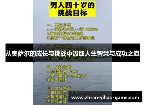 从奥萨尔的成长与挑战中汲取人生智慧与成功之道 从奥萨尔的成长与挑战中汲取人生智慧与成功之道