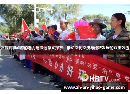 体育赛事旅游的魅力与深远意义探索:推动文化交流与经济发展的双重效应 体育赛事旅游的魅力与深远意义探索:推动文化交流与经济发展的双重效应