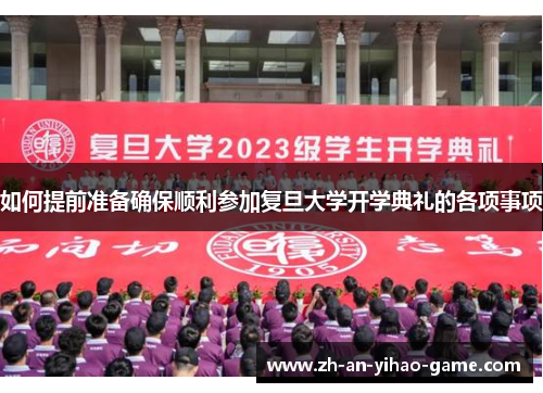 如何提前准备确保顺利参加复旦大学开学典礼的各项事项 如何提前准备确保顺利参加复旦大学开学典礼的各项事项