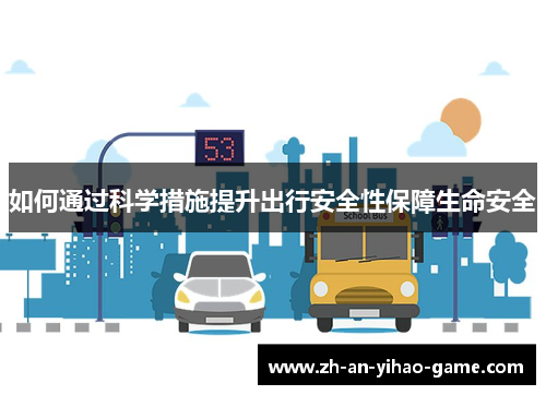 如何通过科学措施提升出行安全性保障生命安全 如何通过科学措施提升出行安全性保障生命安全
