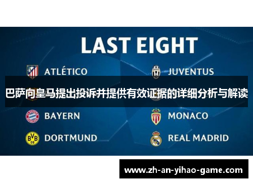 巴萨向皇马提出投诉并提供有效证据的详细分析与解读 巴萨向皇马提出投诉并提供有效证据的详细分析与解读