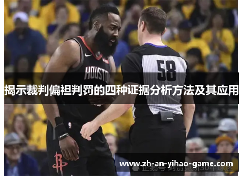 揭示裁判偏袒判罚的四种证据分析方法及其应用 揭示裁判偏袒判罚的四种证据分析方法及其应用