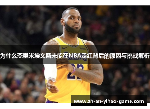 为什么杰里米埃文斯未能在NBA走红背后的原因与挑战解析