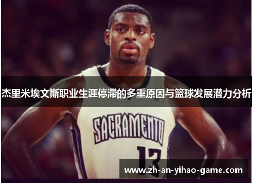 杰里米埃文斯职业生涯停滞的多重原因与篮球发展潜力分析