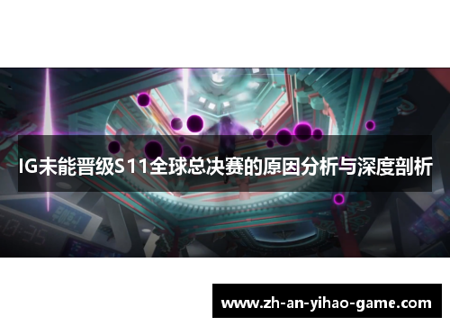 IG未能晋级S11全球总决赛的原因分析与深度剖析 IG未能晋级S11全球总决赛的原因分析与深度剖析