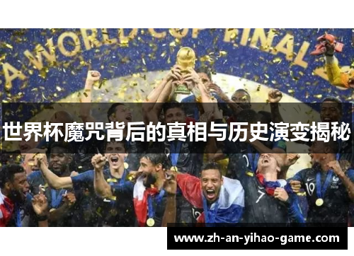 世界杯魔咒背后的真相与历史演变揭秘