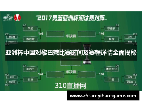 亚洲杯中国对黎巴嫩比赛时间及赛程详情全面揭秘 亚洲杯中国对黎巴嫩比赛时间及赛程详情全面揭秘