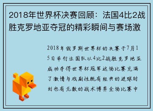 2018年世界杯决赛回顾：法国4比2战胜克罗地亚夺冠的精彩瞬间与赛场激情