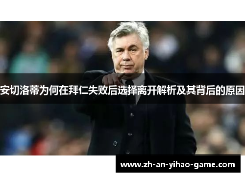 安切洛蒂为何在拜仁失败后选择离开解析及其背后的原因