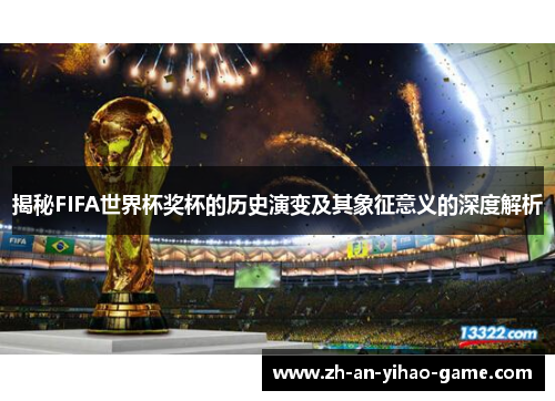 揭秘FIFA世界杯奖杯的历史演变及其象征意义的深度解析