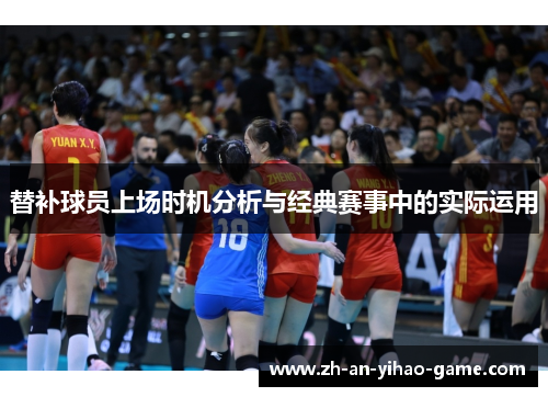 替补球员上场时机分析与经典赛事中的实际运用 替补球员上场时机分析与经典赛事中的实际运用
