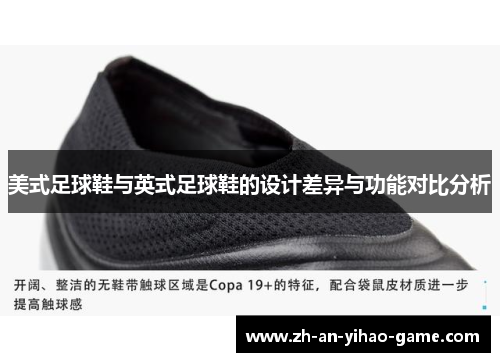美式足球鞋与英式足球鞋的设计差异与功能对比分析 美式足球鞋与英式足球鞋的设计差异与功能对比分析