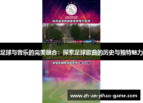 足球与音乐的完美融合：探索足球歌曲的历史与独特魅力