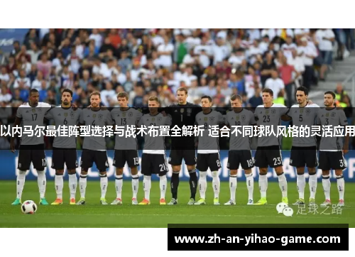 以内马尔最佳阵型选择与战术布置全解析 适合不同球队风格的灵活应用 以内马尔最佳阵型选择与战术布置全解析 适合不同球队风格的灵活应用