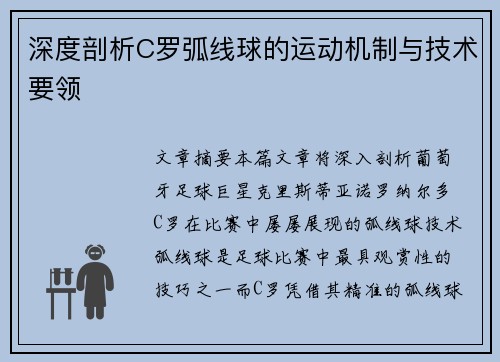 深度剖析C罗弧线球的运动机制与技术要领