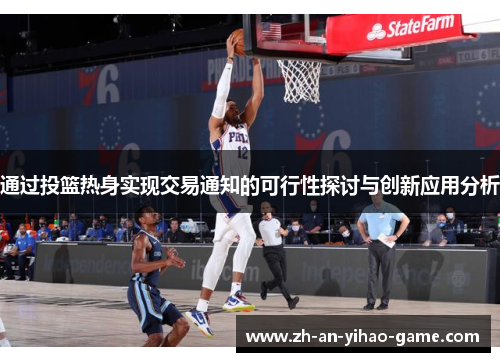 通过投篮热身实现交易通知的可行性探讨与创新应用分析 通过投篮热身实现交易通知的可行性探讨与创新应用分析