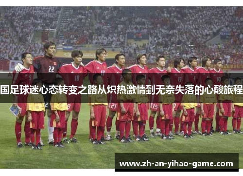 国足球迷心态转变之路从炽热激情到无奈失落的心酸旅程