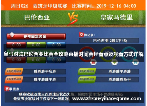 皇马对阵巴伦西亚比赛全攻略直播时间赛程看点及观看方式详解 皇马对阵巴伦西亚比赛全攻略直播时间赛程看点及观看方式详解