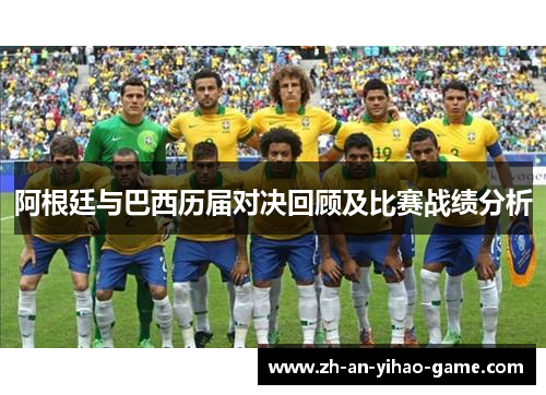 阿根廷与巴西历届对决回顾及比赛战绩分析