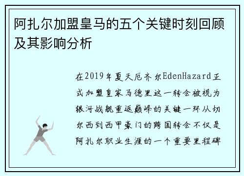 阿扎尔加盟皇马的五个关键时刻回顾及其影响分析 阿扎尔加盟皇马的五个关键时刻回顾及其影响分析