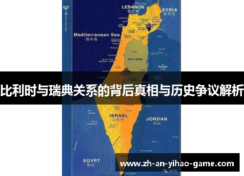 比利时与瑞典关系的背后真相与历史争议解析 比利时与瑞典关系的背后真相与历史争议解析