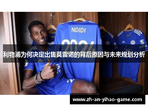 利物浦为何决定出售莫雷诺的背后原因与未来规划分析 利物浦为何决定出售莫雷诺的背后原因与未来规划分析