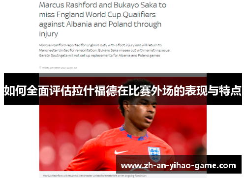 如何全面评估拉什福德在比赛外场的表现与特点 如何全面评估拉什福德在比赛外场的表现与特点