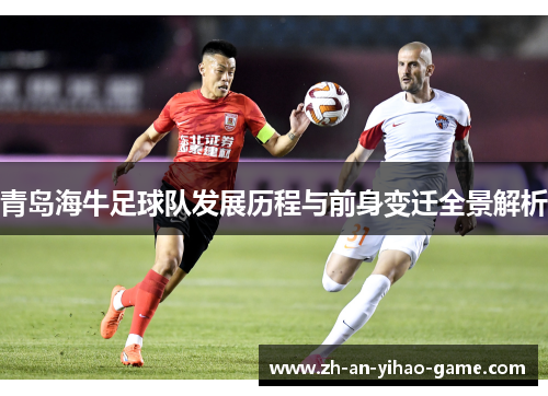 青岛海牛足球队发展历程与前身变迁全景解析