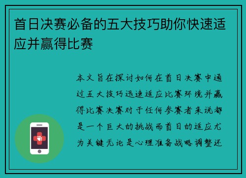 首日决赛必备的五大技巧助你快速适应并赢得比赛 首日决赛必备的五大技巧助你快速适应并赢得比赛